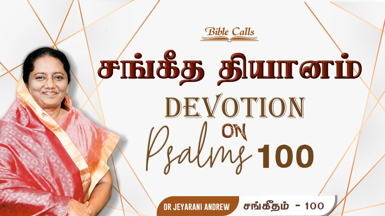 சங்கீத  தியானம் - 100 / PSALM - 100 Devotion on Psalms  - Dr. Jeyarani Andrew