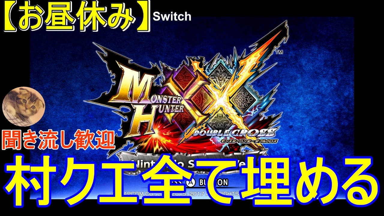 お昼休み MHXX】ダブルクロス ～村クエ上位を埋めていく～【今夜18:30