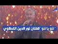   ننو يا ننو  للفنان نور الدين الكحلاوي نجومي