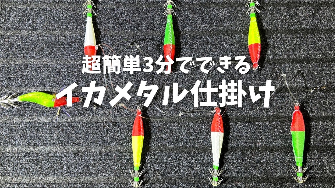 【超簡単】イカメタル仕掛け作り方
