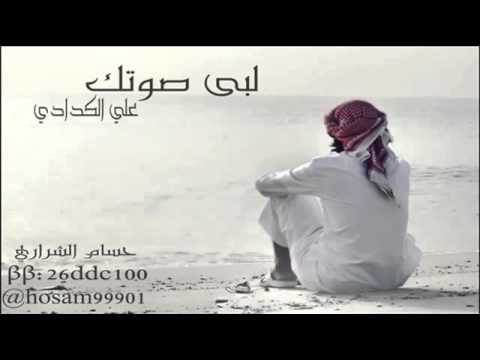 شيلة لبى صوتك اداء علي الكدادي 2013 4