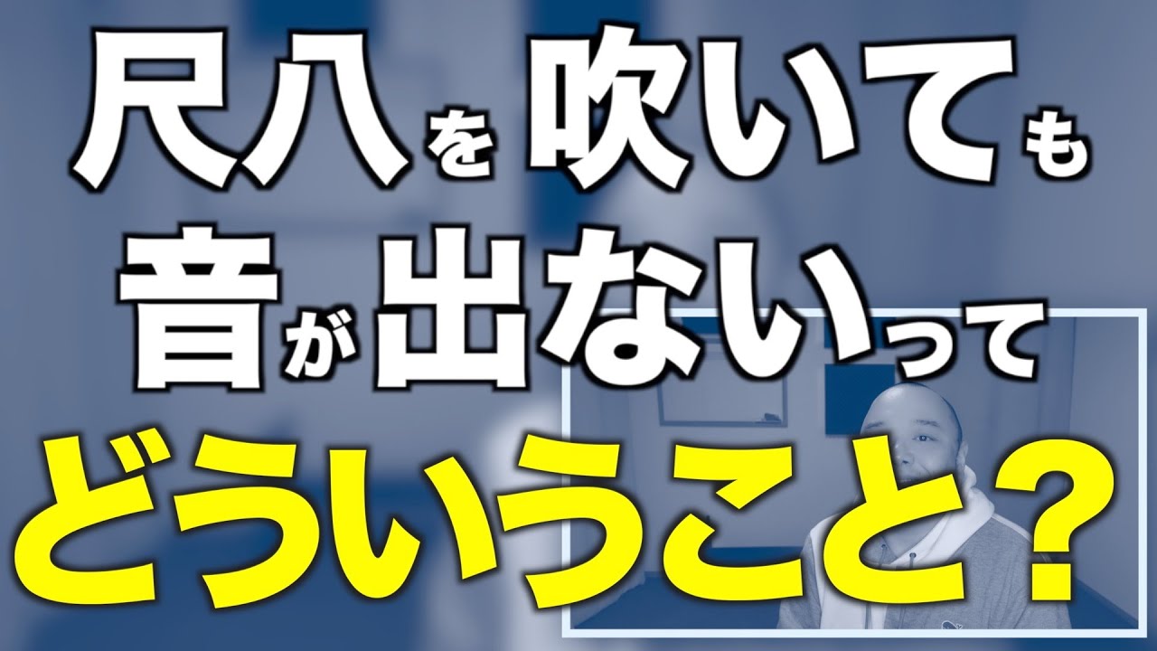 吹いても、吹いても、尺八の音が出ないってのならば、別の動作をして