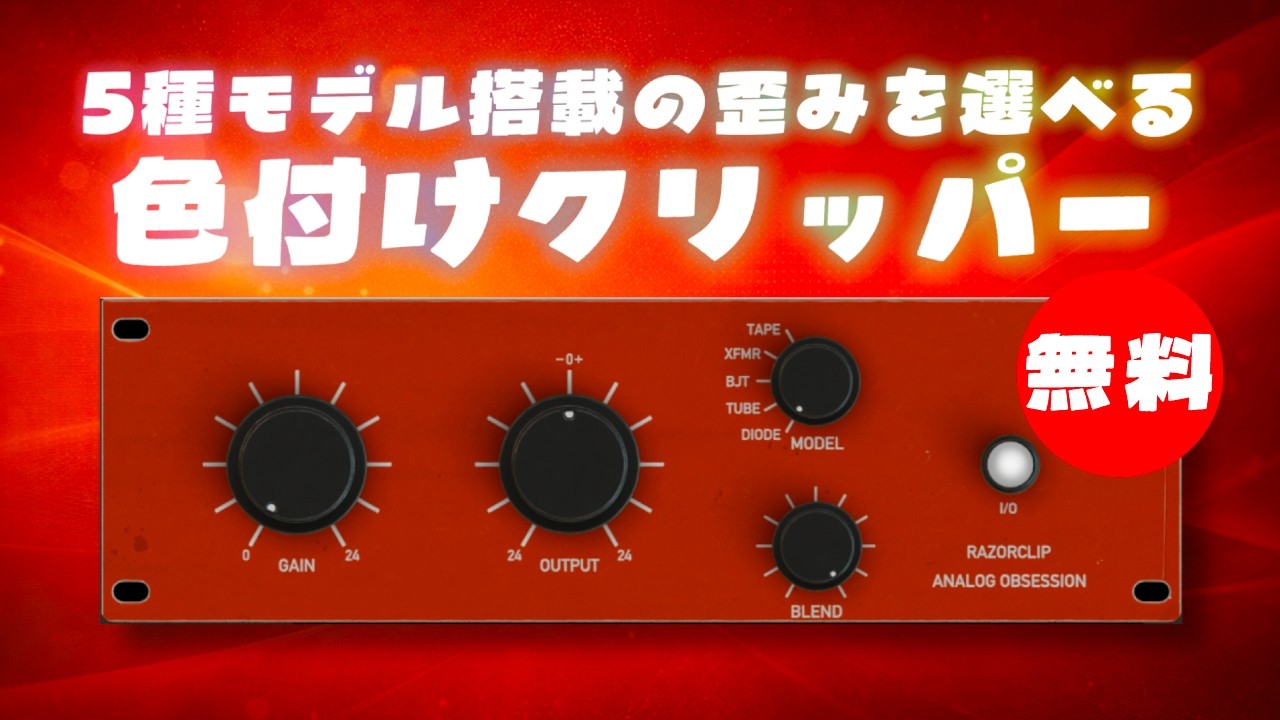 無料】Analog Obsession「RazorClip」無償配布！5種モデル搭載の歪みを