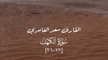 ماتيسر من سورة الكهف - القارئ سعد الغامدي