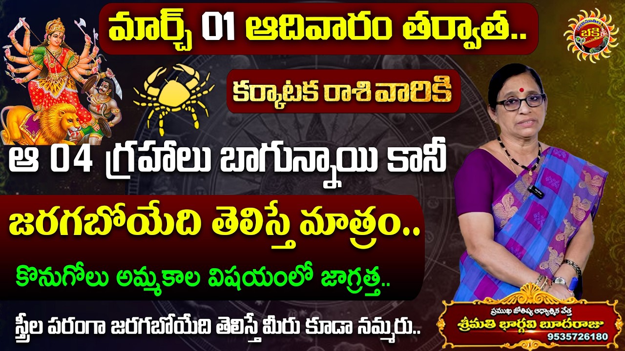 Karkataka Rasi Phalalu  01st Mar - 07th Mar 2026 | Astrologer Bhargavi Budaraju | Ravinuthala Bhakti