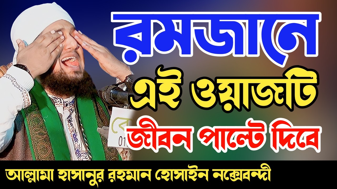 রমজানে এই ওয়াজটি জীবন পাল্টে দিবে ✅ হাসানুর রহমান হোসাইন নক্সেবন্দী ✅  Hasanur Rahman Hussain waz