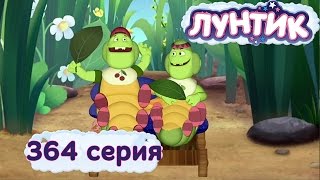 Лунтик и его друзья - 364 серия. День гусениц