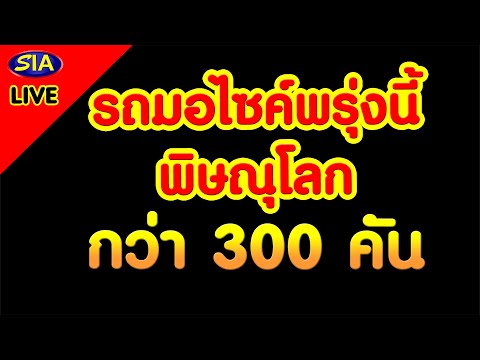 รีวิวประมูลมอเตอร์ไซค์ พรุ่งนี้ พิษณุโลก 11.11