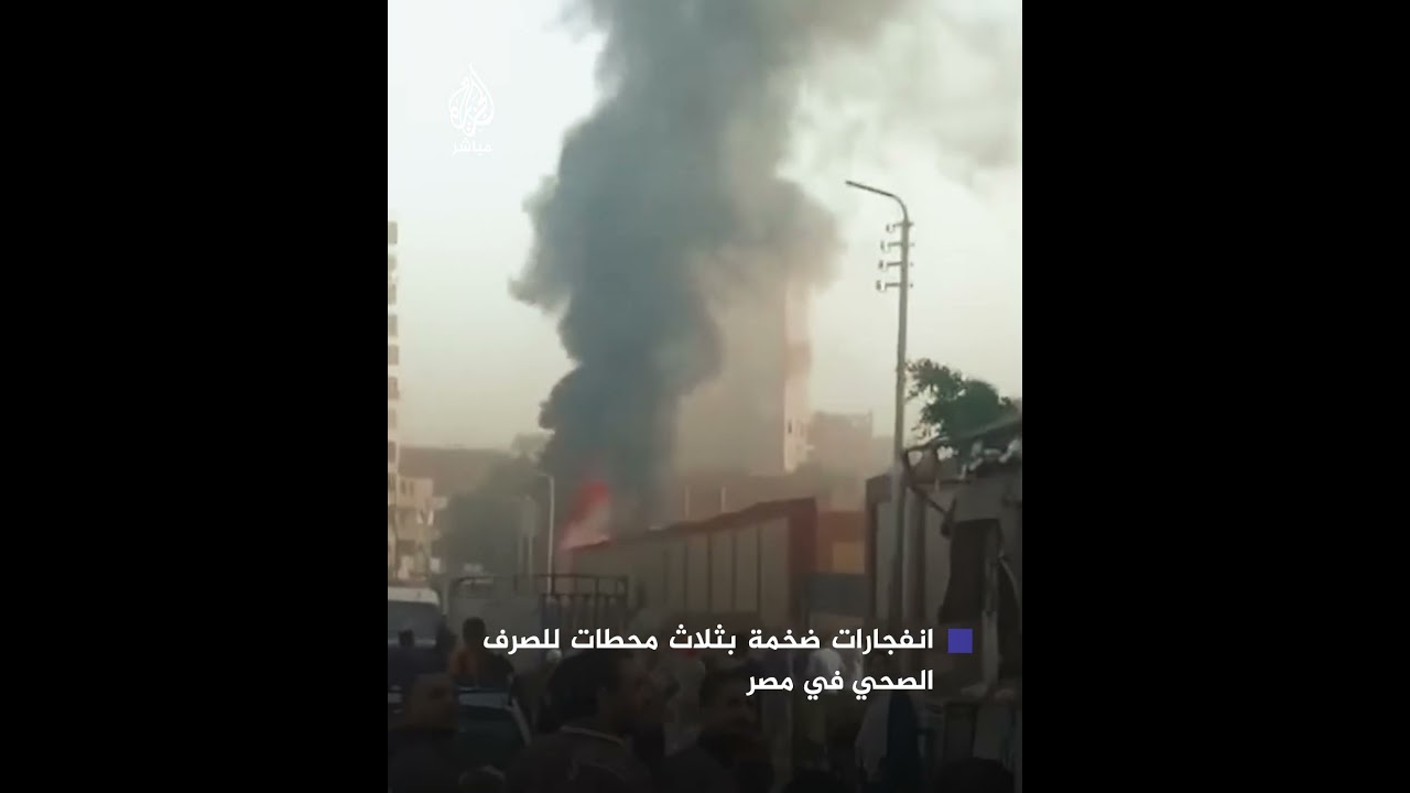 سلة انفجارات داخل 3 محطات للصرف الصحي في مصر