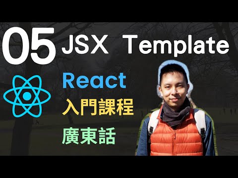 ❄️React JS 入門5小時Single Page Application教學課程-第5課 | JSX Template模版