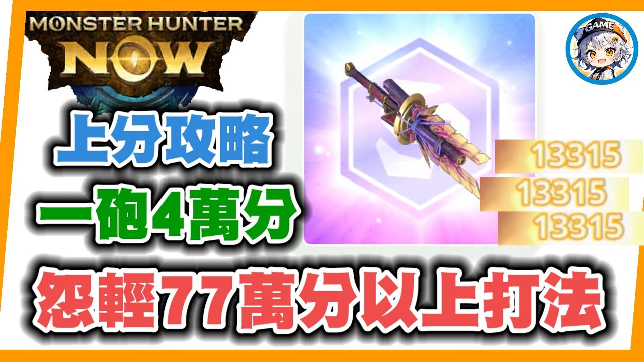 MHN 怨虎輕弩打77-90萬分攻略!!次元雌火龍據點上分攻略~MONSTER HUNTER NOW