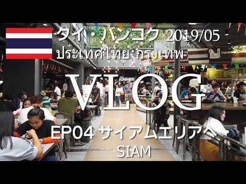 タイ・バンコク一人旅行04-2019/05 サイアムエリアを徘徊
