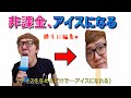 非課金、アイスになる(勝手に編集)