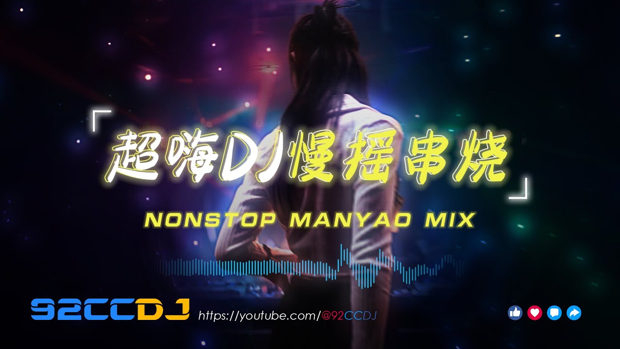 ㊣92CCDJ 慢摇2024年10月最新 ♪ 超嗨DJ慢摇串烧 ♪ 最新劲爆DJ舞曲 - YouTube