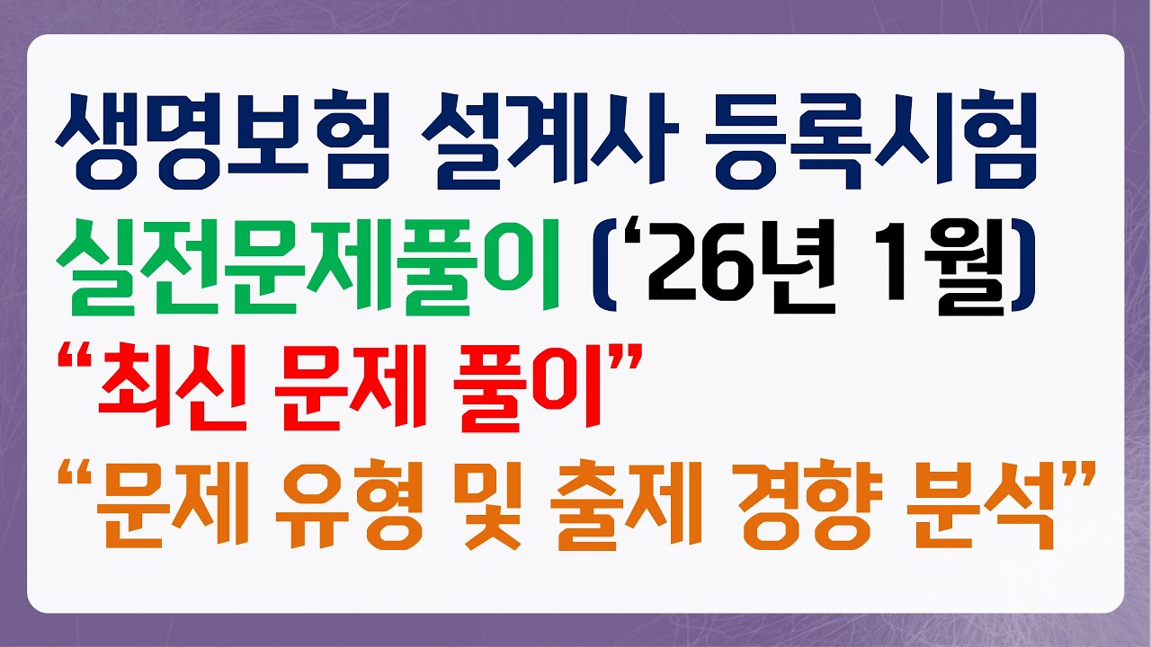 2026년 1월 생명보험 모집인 등록시험 실전문제풀이 2편