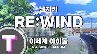 Video thumbnail of "[남자키 | 이세돌노래방] 리와인드 (RE : WIND) - 이세계아이돌 (ISEGYE IDOL)"
