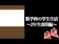 【闇の始まり】理学部数学科に入るとどうなるのかを解説〜2年生前期編〜【party parrot】