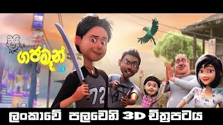 Gajaman 3D | ලංකාවේ පලවෙනි 3D Animated චිත්‍රපටය