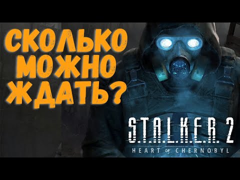 Как дела у нового сталкера?  stalker 2 когда уже выход? Сталкер 2 история переносов.