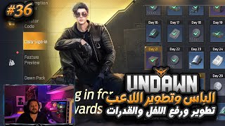 لعبة ان داون UNDAWN شرح الرويال باس وتكوير اللاعب ورفع المستوى