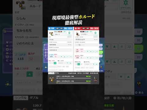 【育成論公開】現環境最強型ホルードを徹底解説。【ポケモンチャンピオンズ ランクマッチ】
