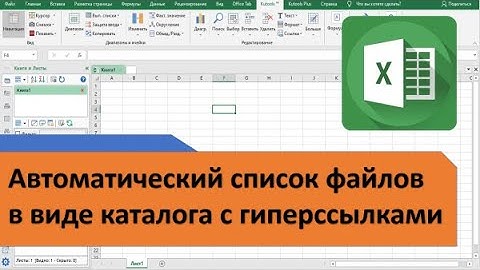 Создание списка файлов в папке. Как сделать список файлов в виде таблицы Excel автоматически
