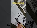 북위해서 고급과정 용문이십품 필순과 운필 북위해서 고급과정 용문이십품 필순과 운필