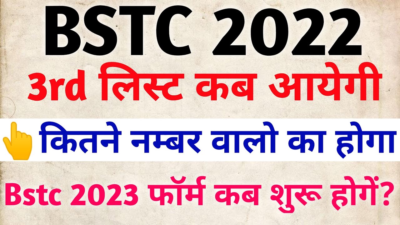 bstc 3rd list kab aaegi // bstc college allotment 2023 // bstc cutoff 2022 // bstc 2nd list 2023 //