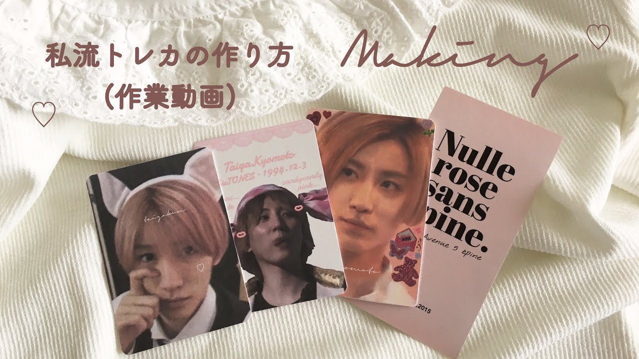 ⌇ SixTONES ⌇自己流！トレカの作り方 兼 作業動画⌇ジャニーズ 