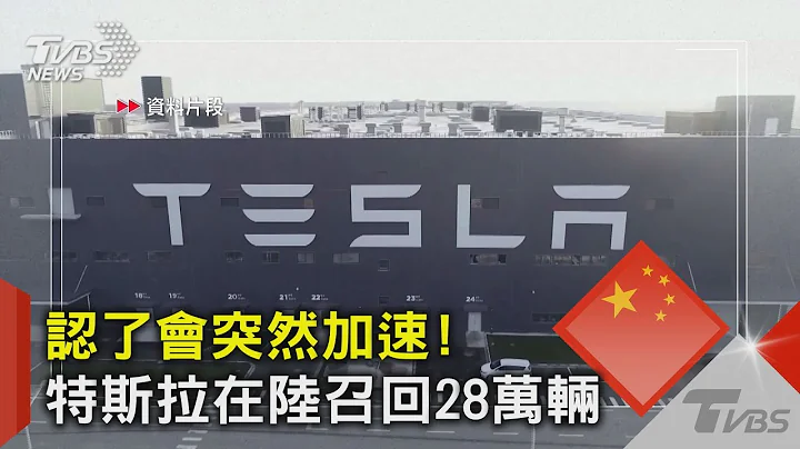 认了会突然加速! 特斯拉在陆召回28万辆｜TVBS新闻 - 天天要闻