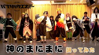 【鬼滅の刃コスプレ】神のまにまに踊ってみた　Demon Slayer Kimetsu no Yaiba パブエネチャンネル