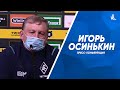 Пресс-конференция Игоря Осинькина после победы над «Краснодаром»