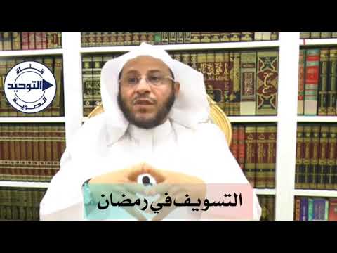 التسويف في رمضان | الشيخ عزيز فرحان العنزي