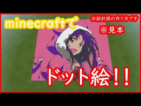 Minecraft ドット絵の設計図の作り方 Pcだけで Youtube