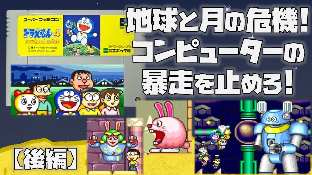 SFC】ドラえもん4 のび太と月の王国 をプレイ （後編） - YouTube