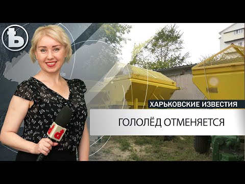 Как коммунальщики будут бороться с гололёдом