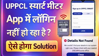 uppcl smart meter app login problem | uppcl smart meter app login problem solution