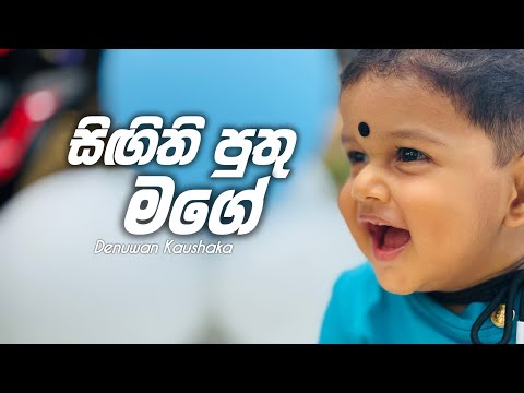 Singithi Puthu Mage ( සිඟිති පුතු මගේ ) Denuwan Kaushaka New Song 2026