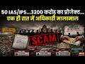 50 IAS/IPS... 3200 करोड़ का प्रोजेक्ट... एक ही रात में मालामाल | 50 IAS Officers Buy Land Together