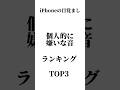 IPhone目覚まし個人的に嫌いな音ランキング IPhone目覚まし個人的に嫌いな音ランキング