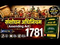 संशोधन अधिनियम 1781 || Amending Act 1781 || Polity || BY - H.C Sir
