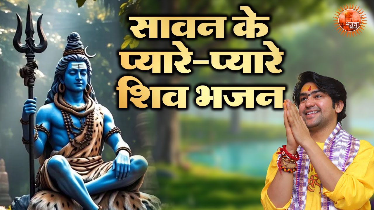 सावन के प्यारे-प्यारे शिव भजन ~ Bageshwar Dham Sarkar Bhajan | Savan Special Shiv bhajan