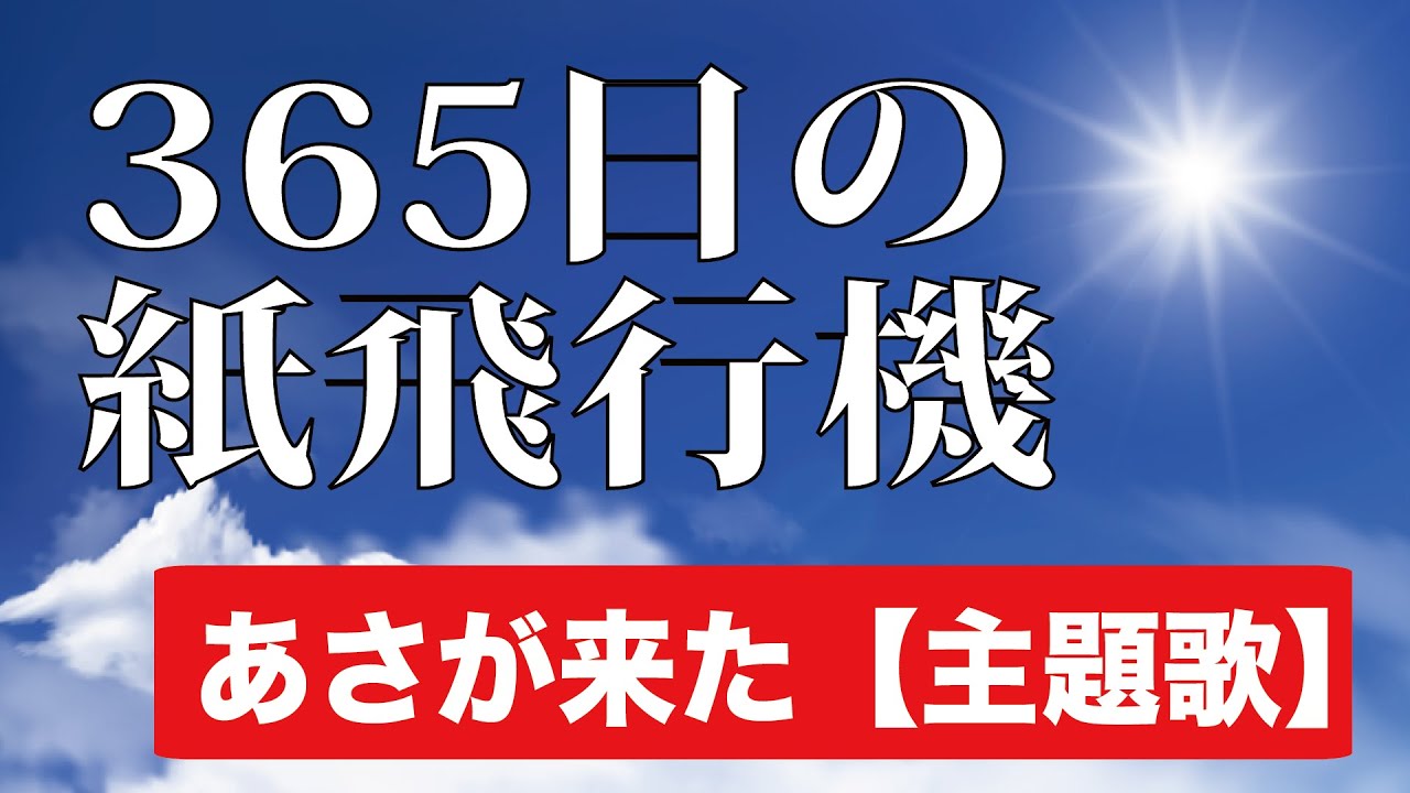 Akb48 365日の紙飛行機 Nhk朝ドラ あさが来た 主題歌 With English Youtube