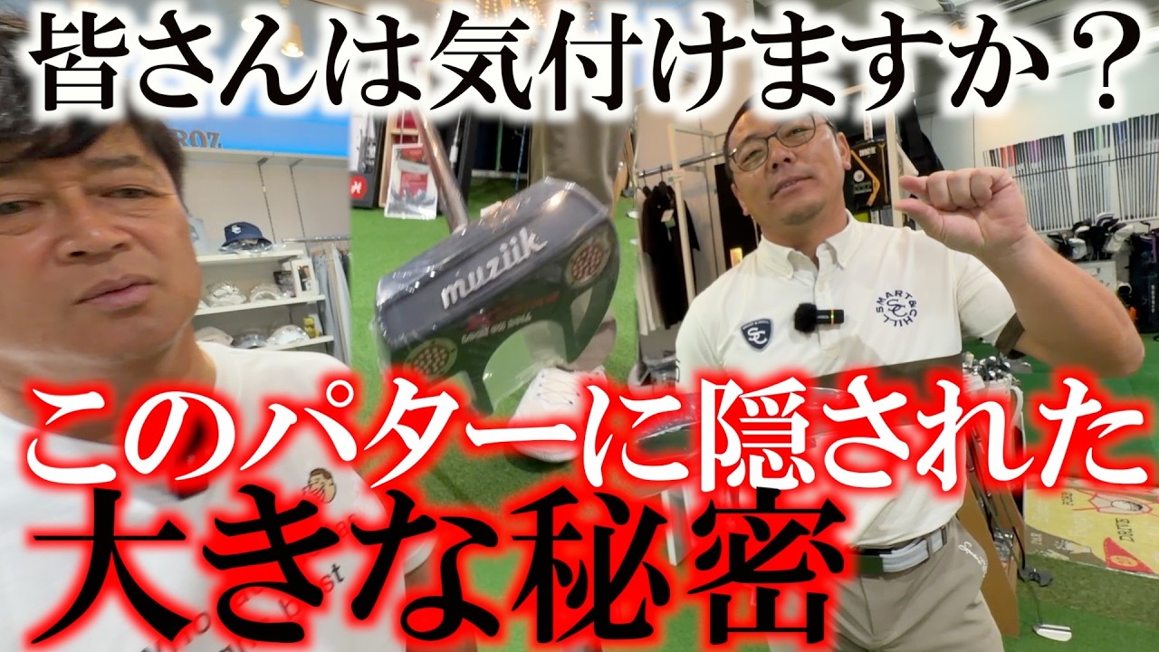 このパターどこかがおかしい？　個性が溢れる地クラブの勉強会も最終回！　皆さんはこのパターの異常さに気がつくことができますか？　パターのカーボンシャフトのメリットは？　＃菊池純　＃EUROZGOLF