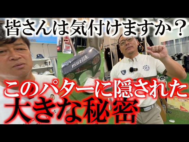 このパターどこかがおかしい？　個性が溢れる地クラブの勉強会も最終回！　皆さんはこのパターの異常さに気がつくことができますか？　パターのカーボンシャフトのメリットは？　＃菊池純　＃EUROZGOLF