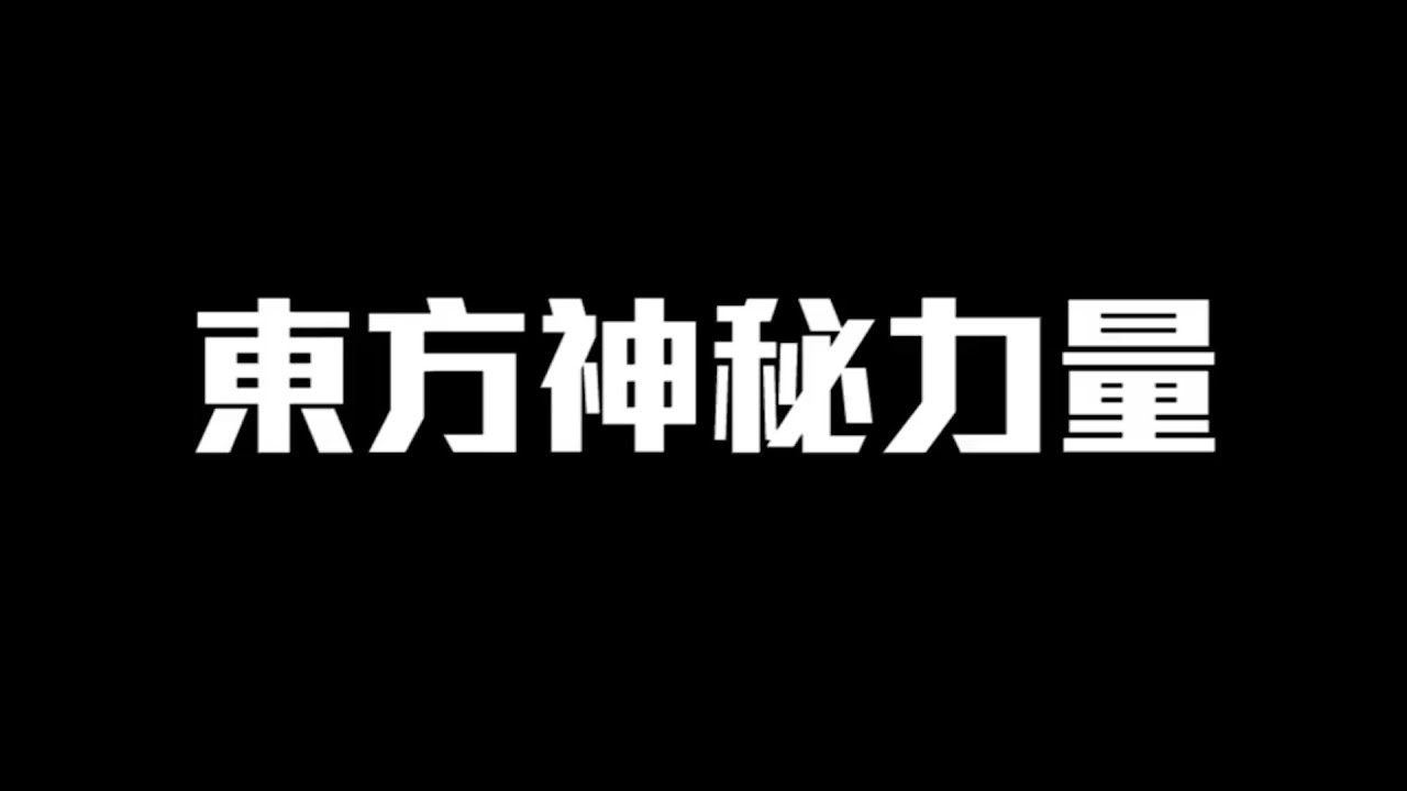 狂三小劇場 44 東方神秘力量 Youtube