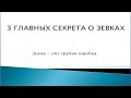 3 Главных секрета о шахматных зевках!