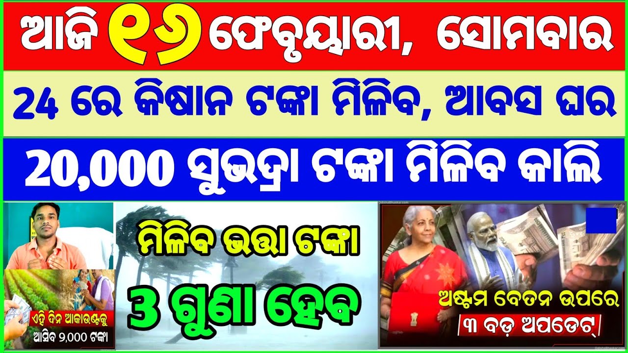 Today's breaking news odisha || Odia News | 16 February 2026 | CM Kisan |subhadra yojana online aply