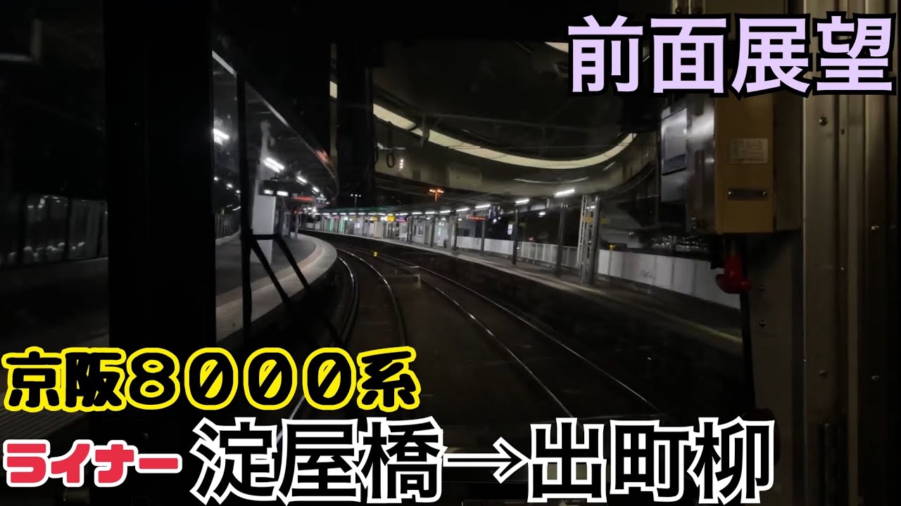 【前面展望】淀屋橋→出町柳《京阪8000系