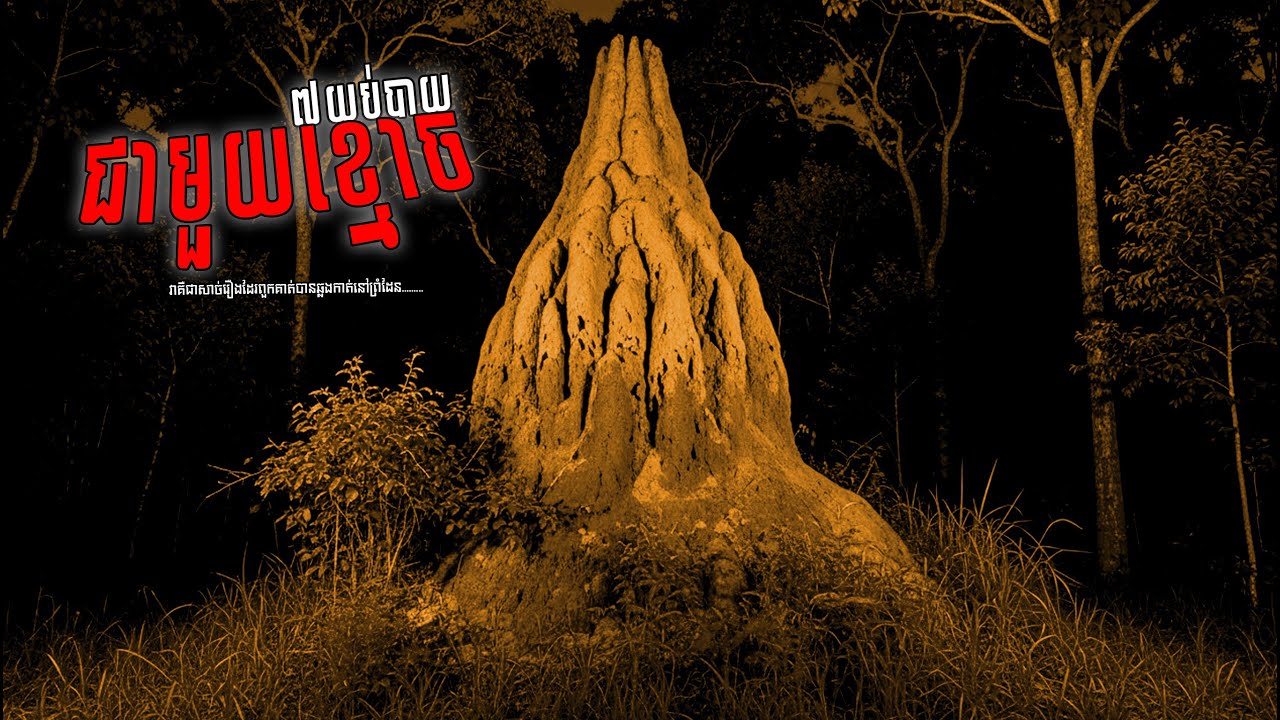 ៧យប់បាយជាមួយខ្មោច ភាគទី៦ | Watna - រីខេប